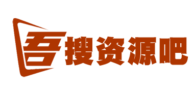 吾搜资源吧