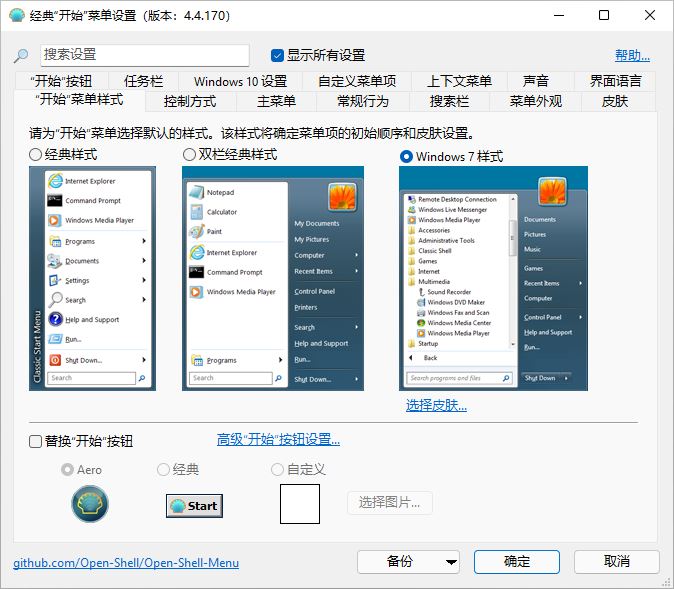 经典开始菜单 Open Shell v4.4.175,经典开始菜单 Open Shell v4.4.175 - 吾搜资源网,经典开始菜单,Open Shell,第1张