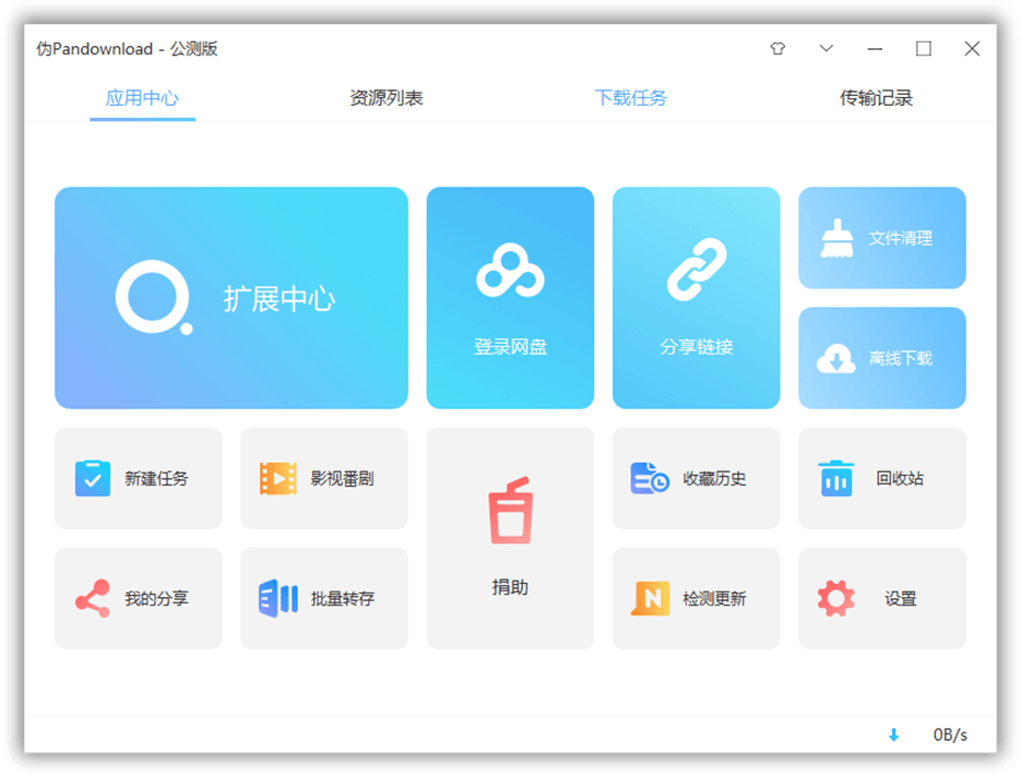 百度网盘下载器 伪PanDownload v0.1.6 公测版,百度网盘下载器 伪PanDownload v0.1.6 公测版 - 吾搜资源网,百度网盘下载器,伪PanDownload,公测版,第1张