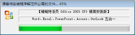 蜻蜓特派员 Office 2003 SP3 五合一 精简安装版 bulid,蜻蜓特派员 Office 2003 SP3 五合一 精简安装版 bulid - 吾搜资源网,蜻蜓特派员,五合一,精简安装版,第2张