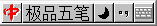 极品五笔输入法 v8.73,极品五笔输入法 v8.73 - 吾搜资源网,第1张