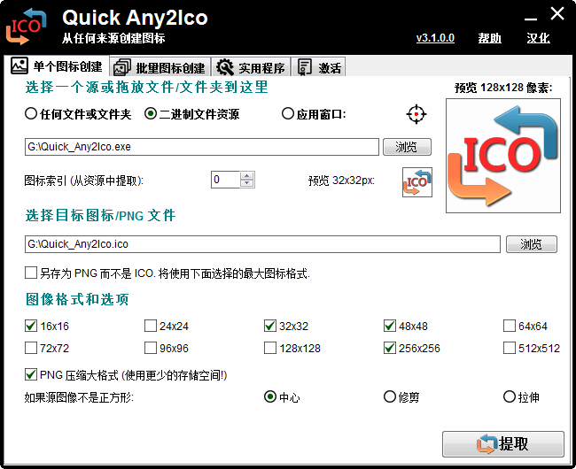图标提取转换器 Quick Any2Ico v3.2.0.0 汉化版,图标提取转换器 Quick Any2Ico v3.2.0.0 汉化版 - 吾搜资源网,图标提取转换器,Quick Any2Ico,汉化版,第1张