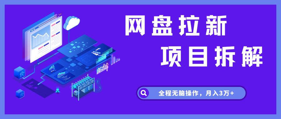 7个网盘拉新项目，教程+渠道+资源，看完就能操作。,7个网盘拉新项目，教程+渠道+资源，看完就能操作。 - 吾搜资源网,网盘拉新项目,第2张