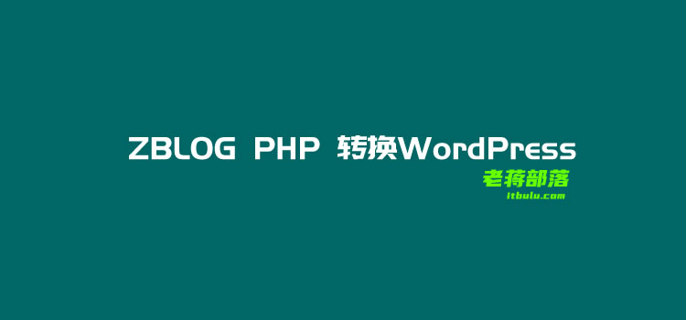 一篇文章记录ZBlog PHP站点数据转换WordPress迁移过程实战,一篇文章记录ZBlog PHP站点数据转换WordPress迁移过程实战 - 吾搜资源网,ZBlog,PHP站点数据,WordPress,迁移过程实战,第1张